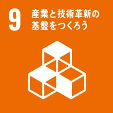 産業と技術革新の基盤をつくろう